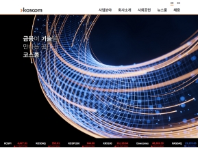 코스콤 홈페이지 국문					 					 인증 화면